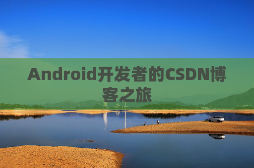Android开发者的CSDN博客之旅